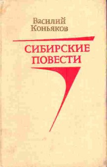 Книга Коньяков В. Сибирские повести, 11-5884, Баград.рф